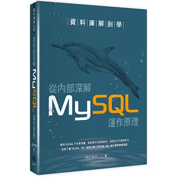 資料庫解剖學：從內部深解MySQL運作原理