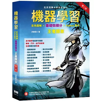 機器學習：彩色圖解 + 基礎微積分 + Python實作 王者歸來(第二版)