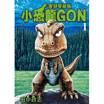 小恐龍GON 復刻愛藏版 1 (首刷附錄版)