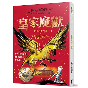 皇家魔獸：大衛威廉幽默成長小說12