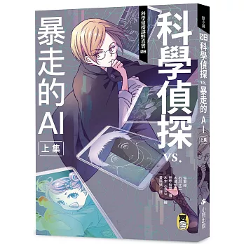 科學偵探謎野真實08：科學偵探vs.暴走的AI【上集】（隨書附贈「DIY科學偵探書籤」兩款）