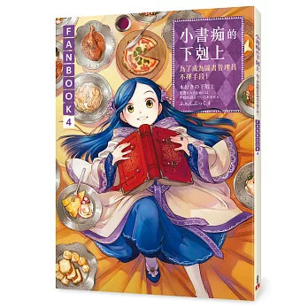 小書痴的下剋上FANBOOK(4)：為了成為圖書管理員不擇手段！