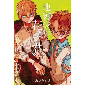 地縛少年花子君 14 (首刷限定版)