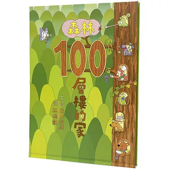 森林100層樓的家（加贈獨家森林系資料夾一款）