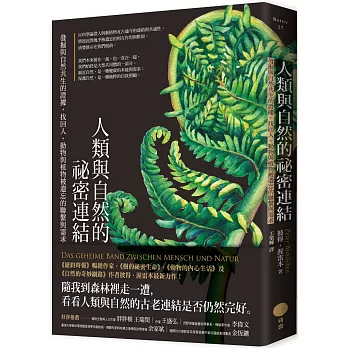 人類與自然的祕密連結：發掘與自然共生的證據，找回人、動物與植物被遺忘的聯繫與需求