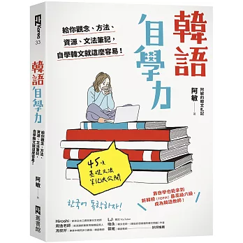 韓語自學力： 給你觀念、方法、資源、文法筆記，自學韓文就這麼容易！