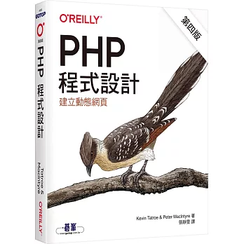 PHP程式設計(第四版)