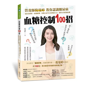 血糖控制100招：營養師倪曼婷教你認識糖尿病：從飲食搭配、血糖檢測、用藥注意等日常照護方式，讓你有效控制血糖