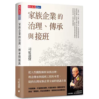 家族企業的治理、傳承與接班