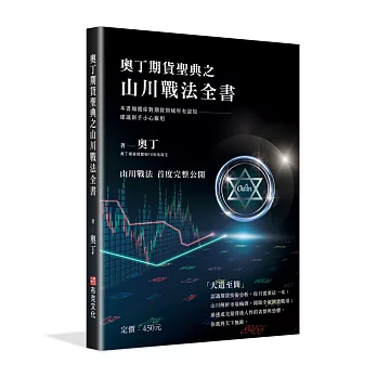 奧丁期貨聖典之山川戰法全書：本書顛覆你對期貨領域所有認知，建議新手小心服用！