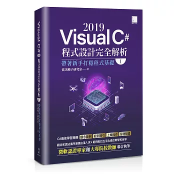 Visual C# 2019程式設計完全解析(I)：帶著新手打穩程式基礎