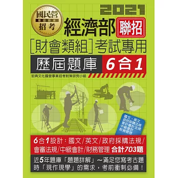 經濟部所屬事業機構新進職員（財會類組）：6合1歷屆題庫全詳解