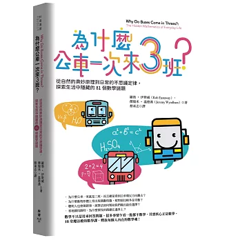 為什麼公車一次來三班？：從自然的奧妙原理到日常的不思議定律，探索生活中隱藏的81個數學謎題