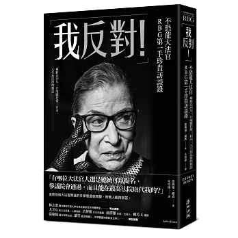 「我反對！」不恐龍大法官RBG第一手珍貴訪談錄：橫跨近30年，13場關於愛、自由、人生及法律的對話