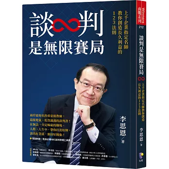 談判是無限賽局：上千企業指定名師教你創造長久利益的123法則