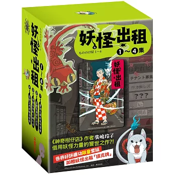 【超值限量】妖怪出租1～4集（加贈日本獨家授權「妖怪撲克牌」組）