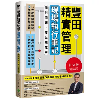 豐田精實管理現場執行筆記：問對問題，產出高效率