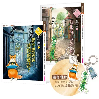 魔法十年屋1+2套書（獨家限量附贈角色DIY熱縮片鑰匙圈）