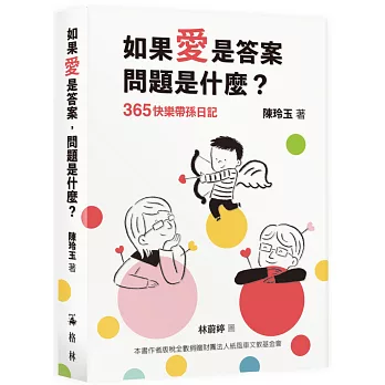 如果愛是答案，問題是什麼？：365快樂帶孫日記（限量作者用印版）