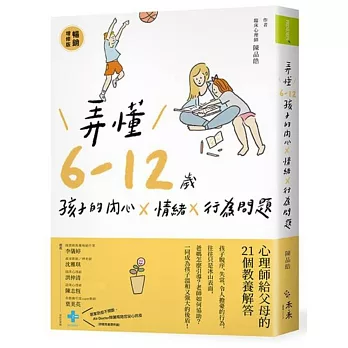 弄懂6～12歲孩子的內心X情緒X行為問題(暢銷增修版)：心理師給父母的21個教養解答