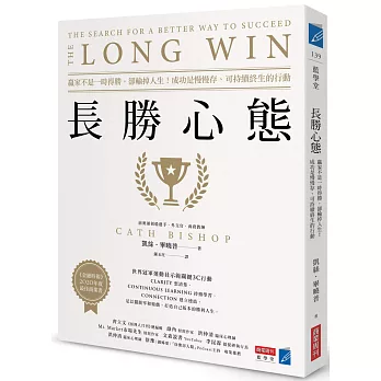 長勝心態：贏家不是一時得勝，卻輸掉人生！成功是慢慢存、可持續終生的行動 【博客來獨家書衣版】