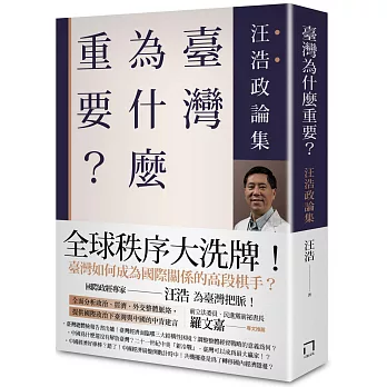 臺灣為什麼重要？ ──汪浩政論集