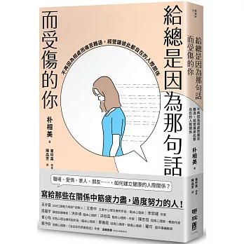 給總是因為那句話而受傷的你：不再因為相處而痛苦難過，經營讓彼此都自在的人際關係