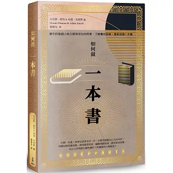 如何做一本書【博客來獨家華麗復古燙金珍愛版】：書中的每個小地方都有存在的用意，了解書的架構，重新認識一本書