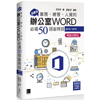 超實用！業務‧總管‧人資的辦公室WORD必備50招省時技(2016/2019)(暢銷回饋版)