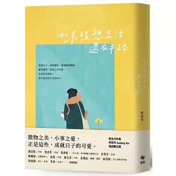 如果理想生活還在半路【限量簽名書】