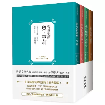 【張曼娟的課外讀物】套書共四冊：張曼娟讀奧‧亨利，契訶夫，芥川龍之介，王爾德（隨書贈送獨家限量作者親筆簽名書卡1張）