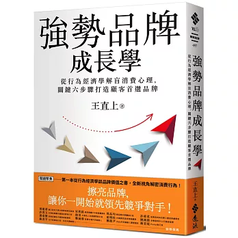 強勢品牌成長學：從行為經濟學解盲消費心理，關鍵六步驟打造顧客首選品牌