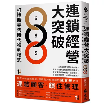 連鎖經營大突破：打造新零售時代獲利模式