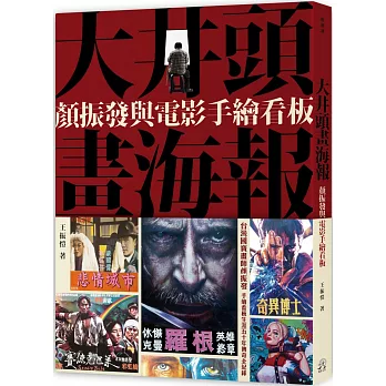 大井頭畫海報：顏振發與電影手繪看板【博客來限定手繪明信片＋李安電影紀念票卡套組】