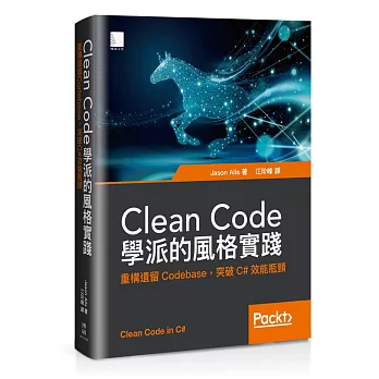 Clean Code學派的風格實踐：重構遺留Codebase，突破C#效能瓶頸