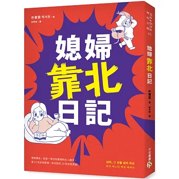 媳婦靠北日記：婆媳關係，就是一場沒有盡頭的女人戰爭。看21世紀俏媳婦，如何對抗19世紀惡婆婆！