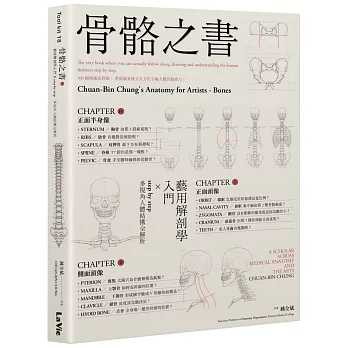 骨骼之書：藝用解剖學入門 × step by step 多視角人體結構全解析