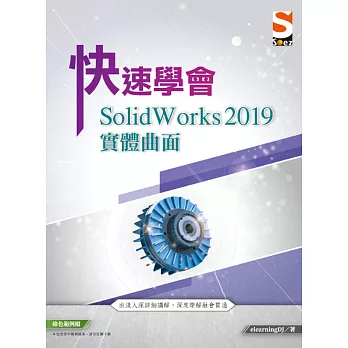 快速學會 SolidWorks 2019 實體曲面