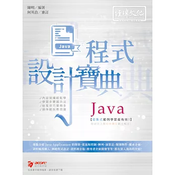 Java 程式設計寶典