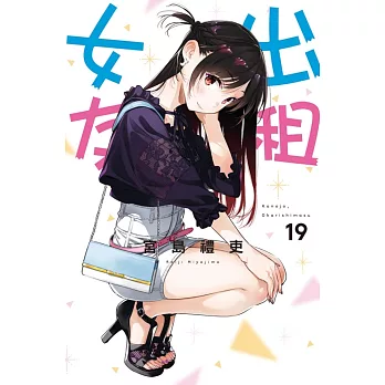 出租女友 19 (首刷限定版)