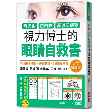 青光眼、白內障、黃斑部病變，視力博士的眼睛自救書【大字好讀版‧附贈居家護眼6寶大拉頁】