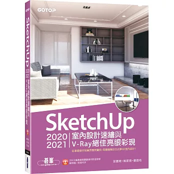 SketchUp 2020/2021室內設計速繪與V-Ray絕佳亮眼彩現(附220分鐘影音教學/範例)