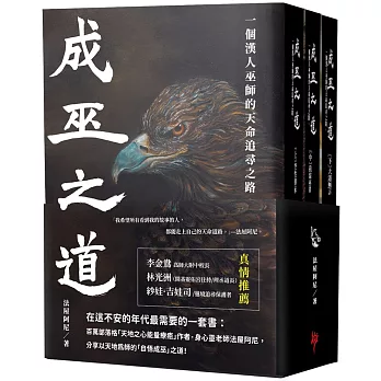 成巫之道：一個漢人巫師的天命追尋之路（套書三冊不分售）