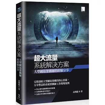 超大流量系統解決方案: 大型網站架構師的經驗分享