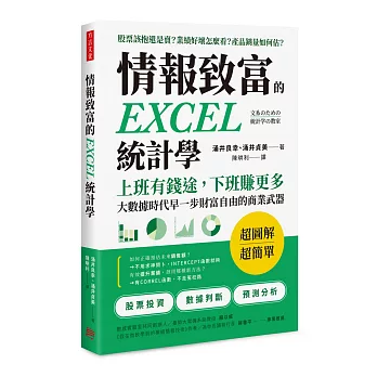 情報致富的EXCEL統計學：上班有錢途，下班賺更多，大數據時代早一步財富自由的商業武器