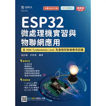 ESP32 微處理機實習與物聯網應用：含AMA Fundamentals Level 先進微控制器應用認證最新版(第二版)