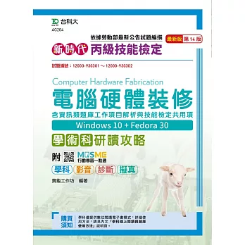 新時代 丙級電腦硬體裝修含資訊類題庫工作項目解析與技能檢定共用項學術科研讀攻略(Win 10 + Fedora30)最新版(第十四版)(附MOSME行動學習一點通：學科．診斷．擬真．影音)