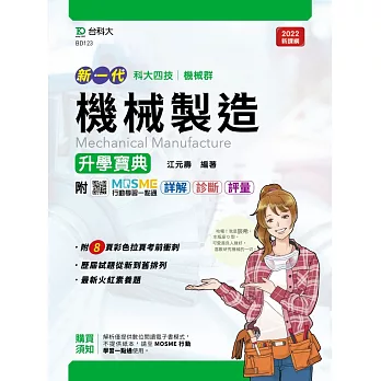 新一代 科大四技機械群機械製造升學寶典(最新版)(附MOSME行動學習一點通：詳解．診斷．評量)