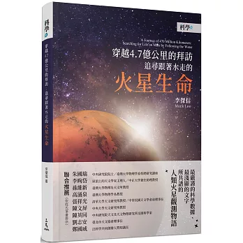 穿越4.7億公里的拜訪：追尋跟著水走的火星生命