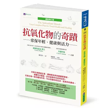 抗氧化物的奇蹟〔最新修訂版〕